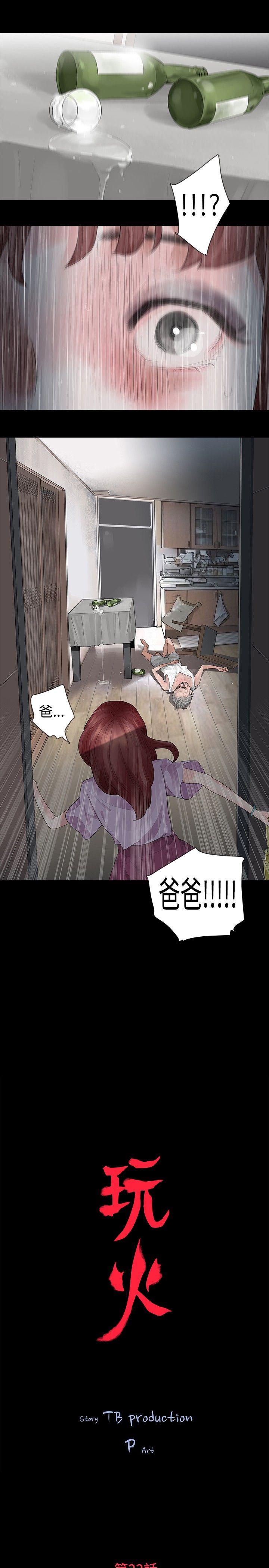 玩火 第22話 第2页