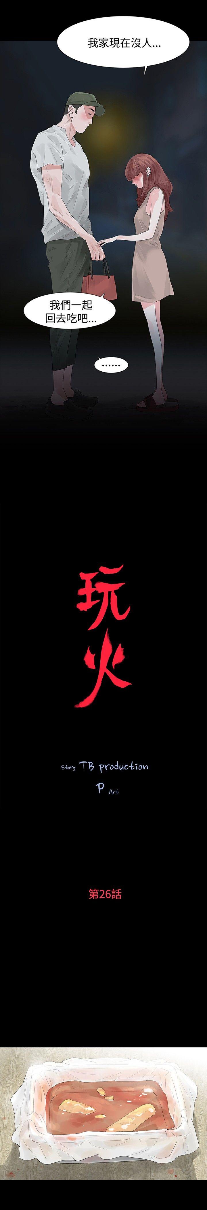 玩火 第26話 第3页