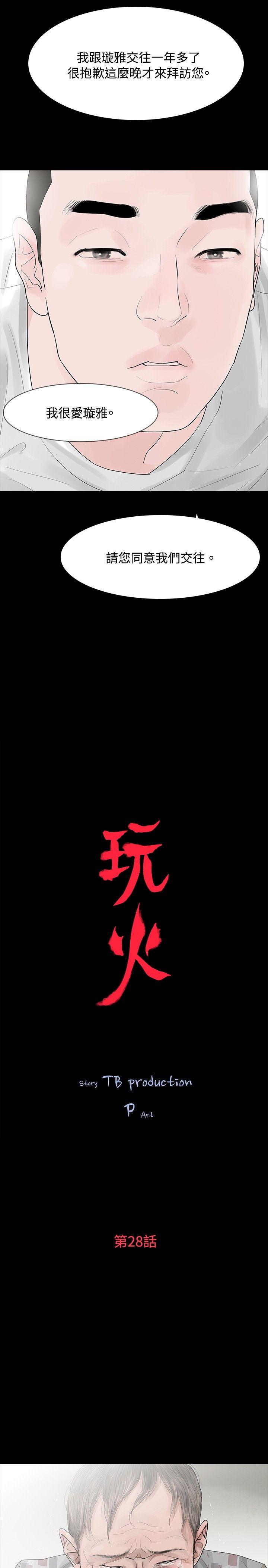 玩火 第28話 第3页