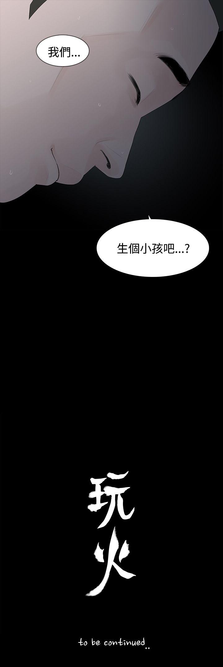 玩火 第29話 第29页