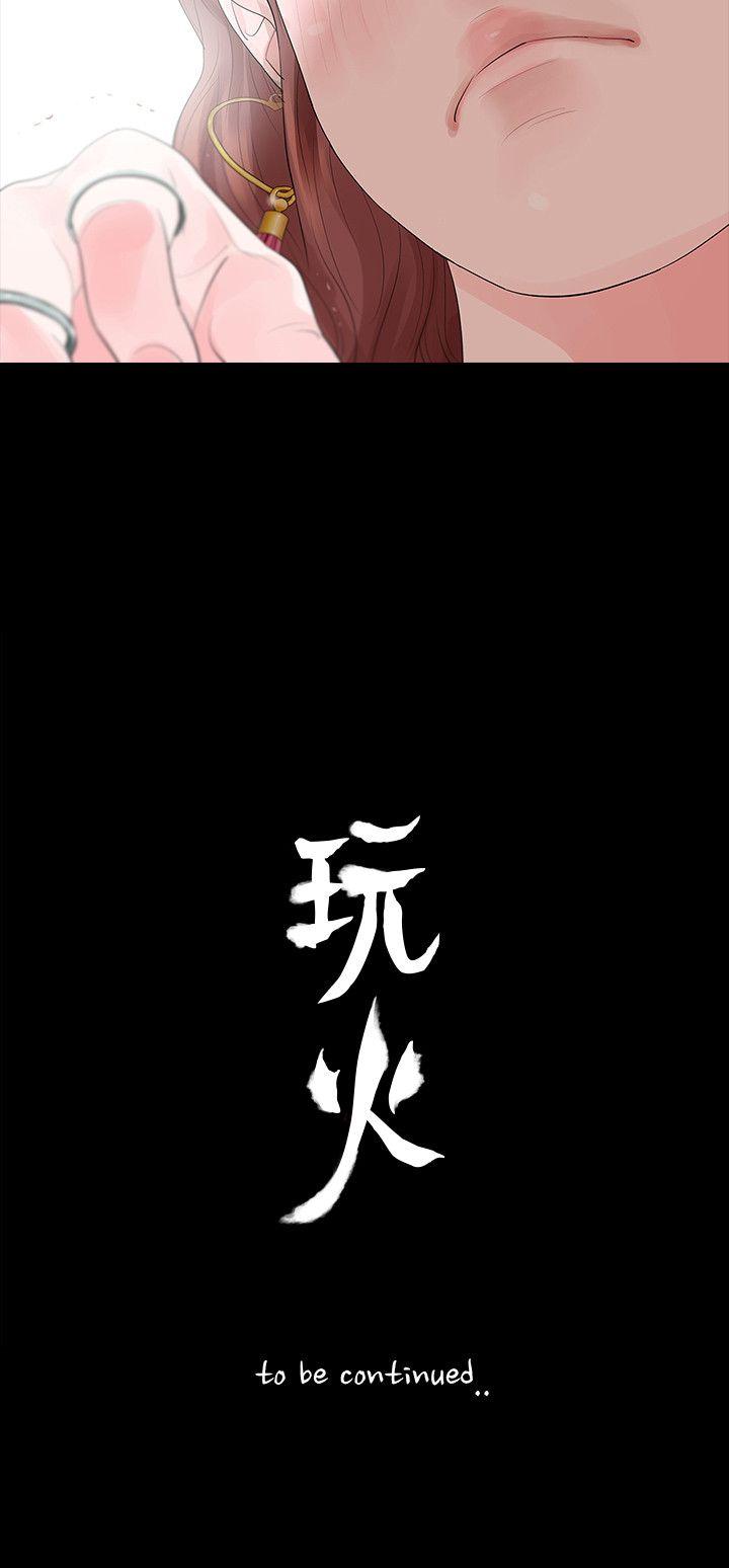 玩火 第30話 第27页