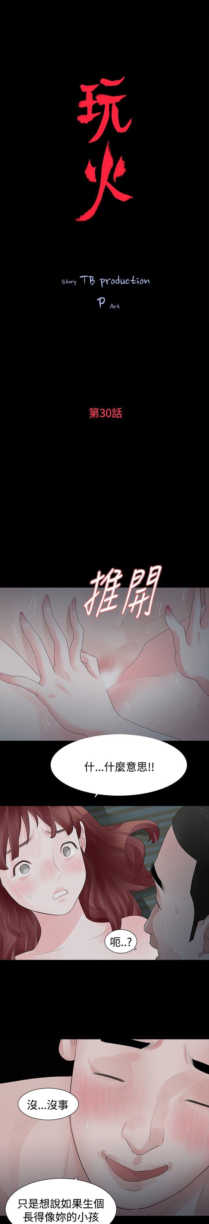 玩火 第30話 第2页