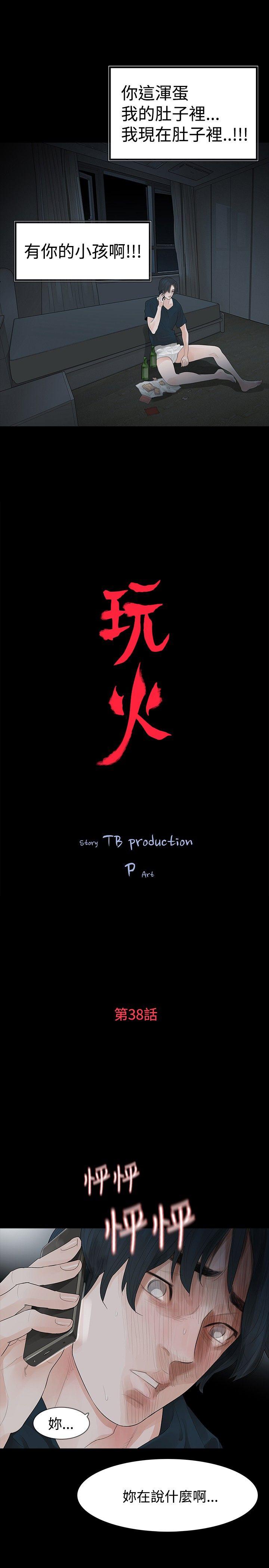 玩火 第38話 第3页