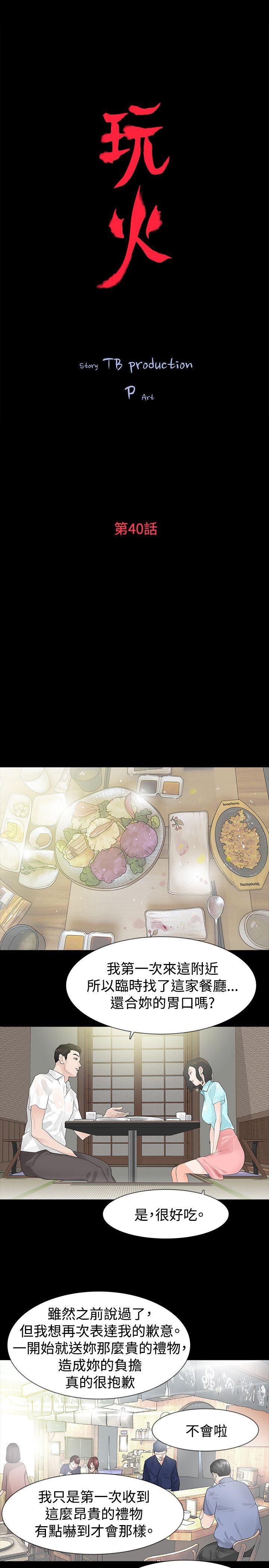 玩火 第40話 第3页