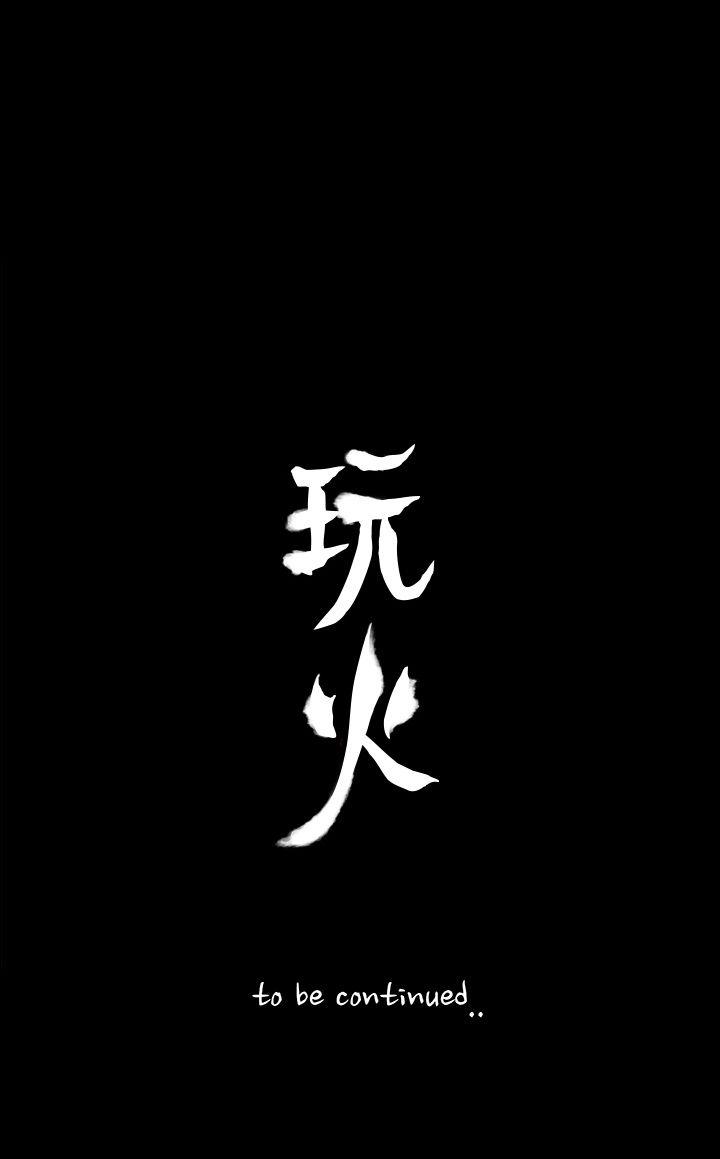 玩火 第43話 第23页