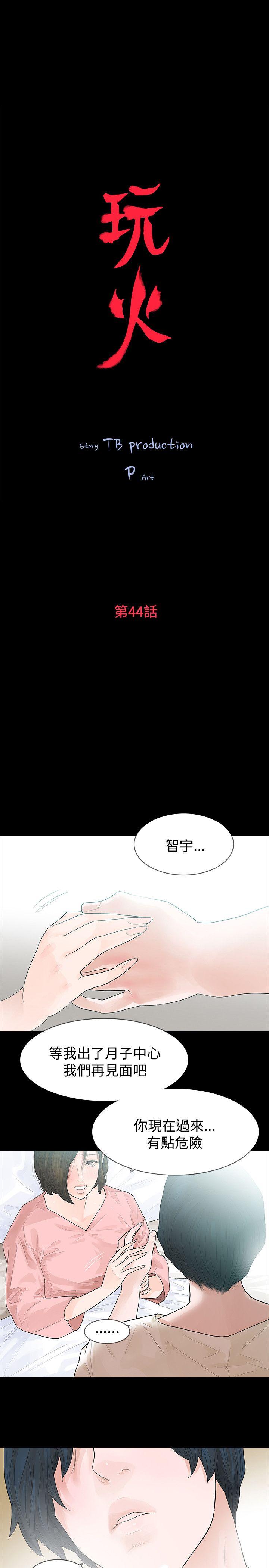 玩火 第44話 第3页