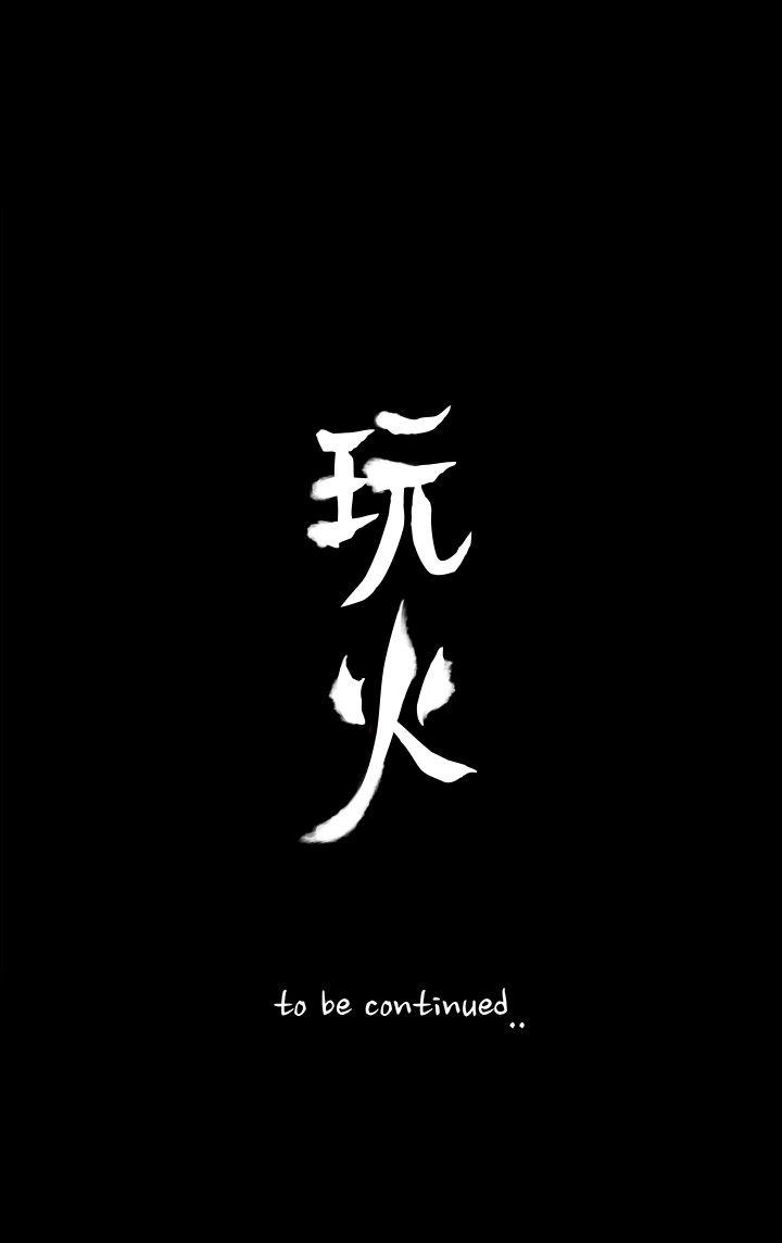 玩火 第45話 第26页
