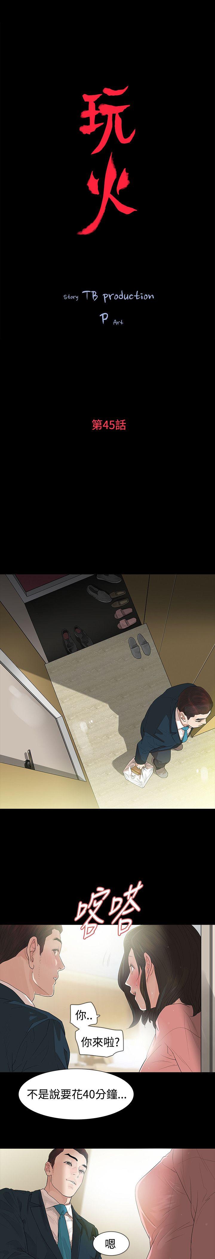 玩火 第45話 第2页