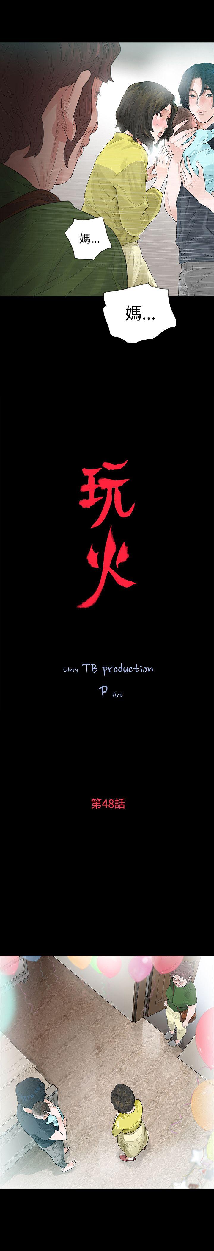 玩火 第48話 第3页