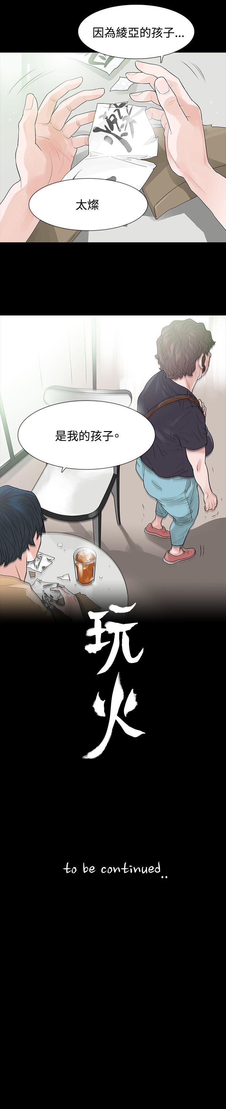 玩火 第51話 第30页