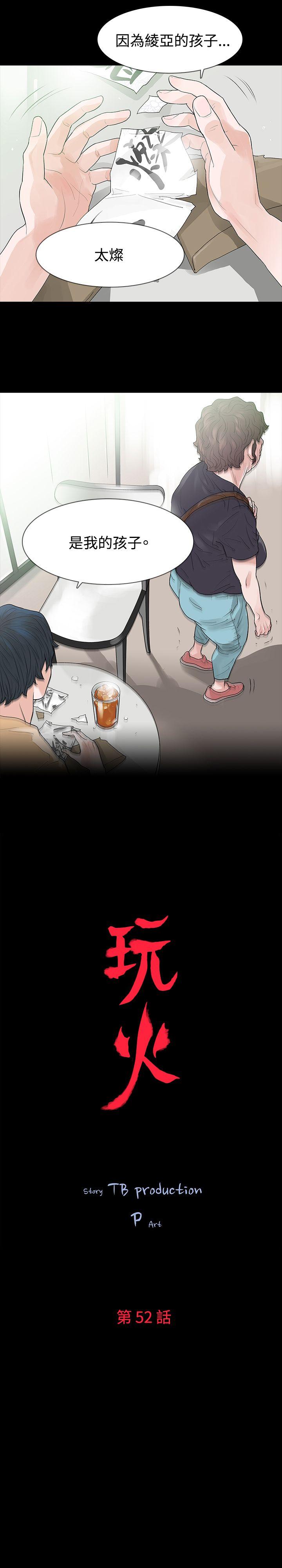 玩火 第52話 第3页