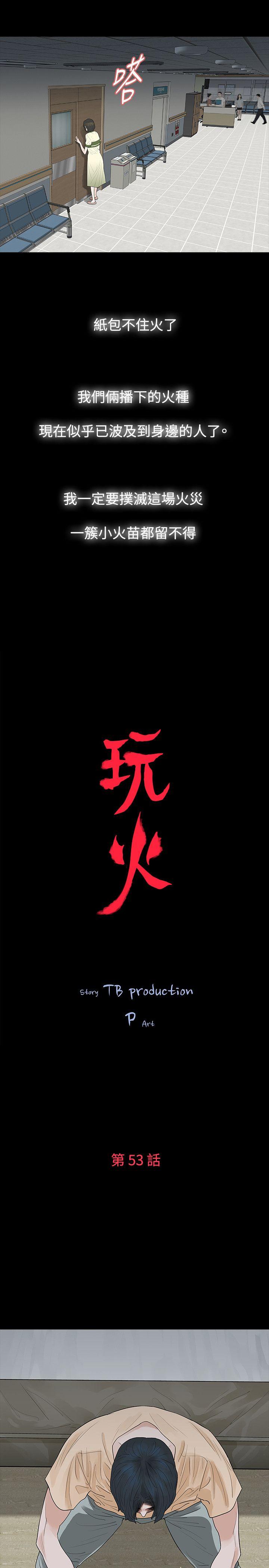 玩火 第53話 第2页