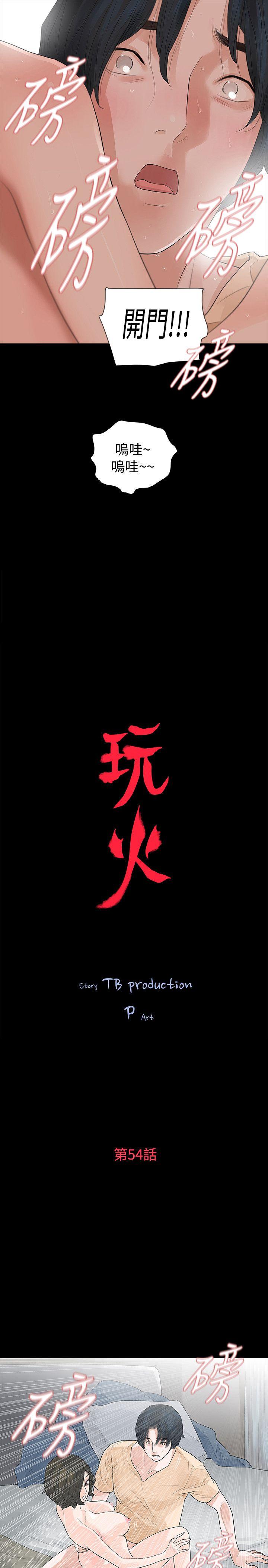 玩火 第54話 第3页
