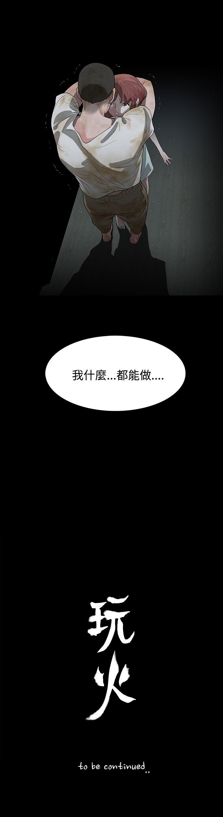 玩火 第60話 第25页