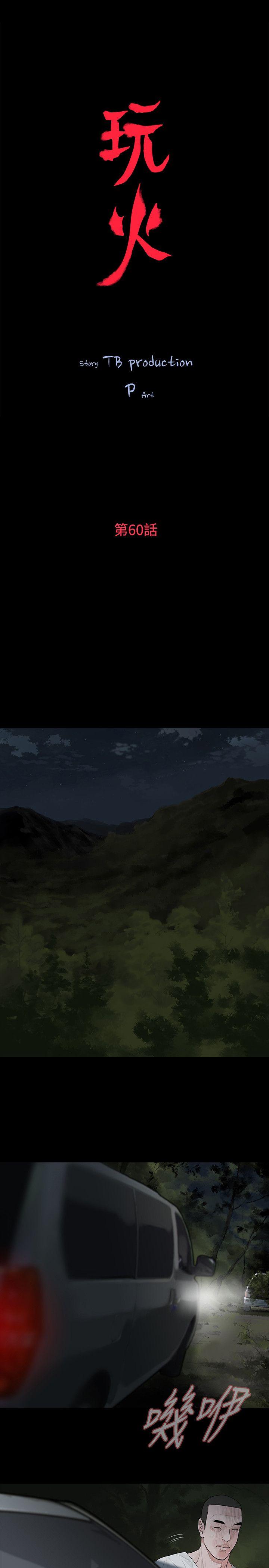 玩火 第60話 第2页