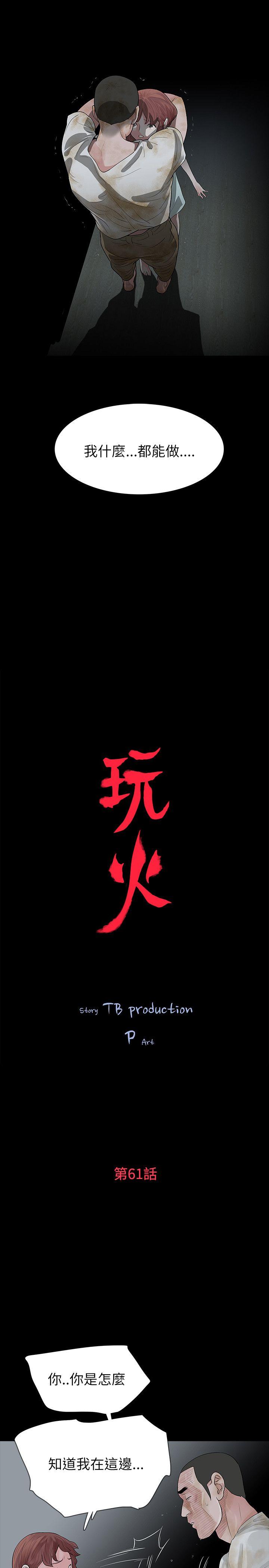 玩火 第61話 第3页