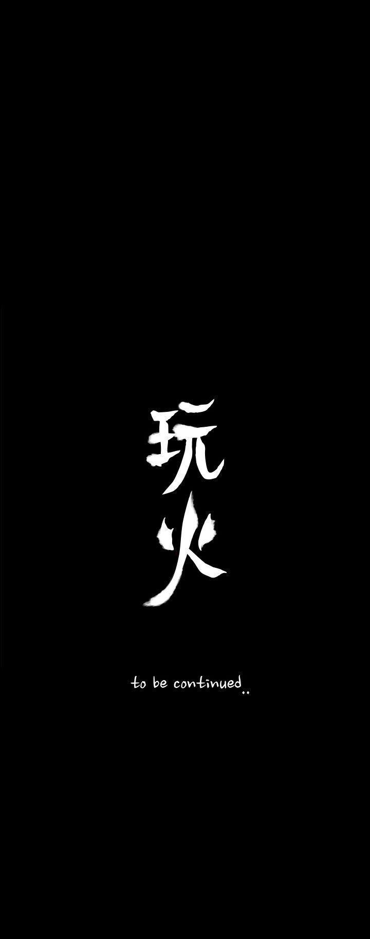 玩火 第63話 第28页