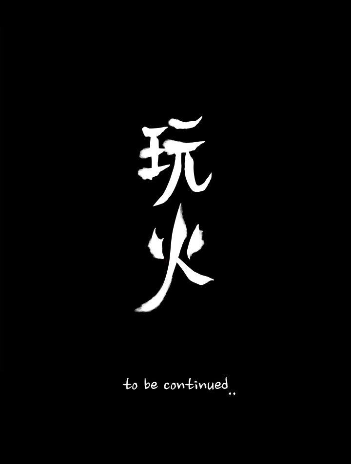 玩火 第64話 第27页