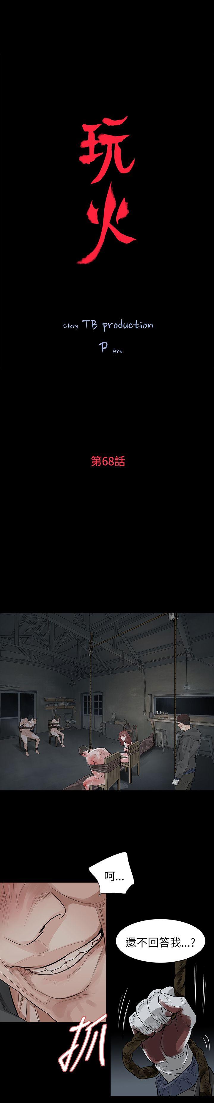 玩火 第68話 第3页
