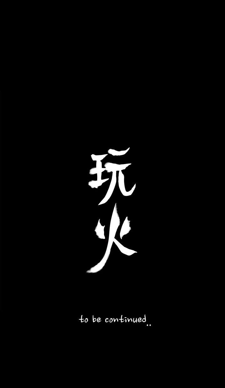 玩火 第69話 第31页