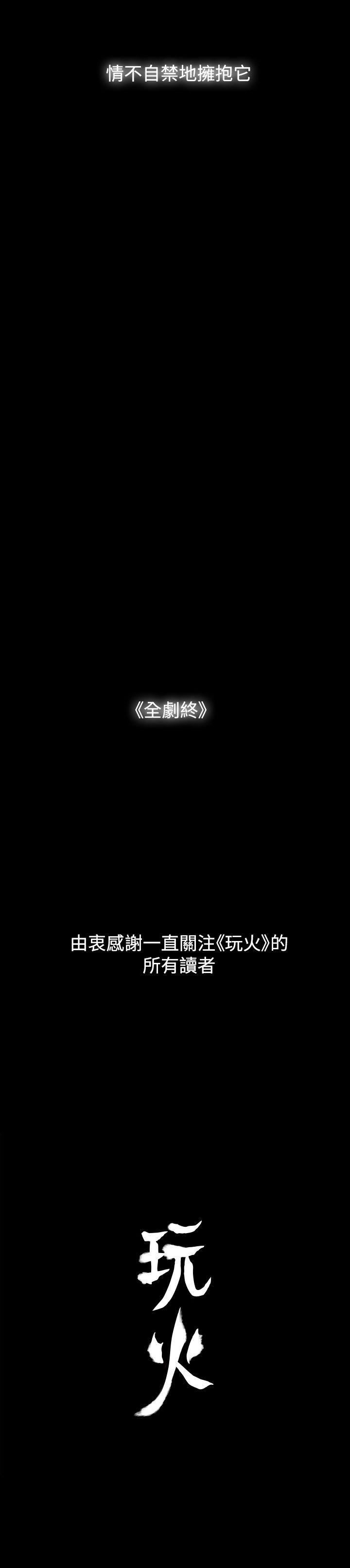 玩火 最終話 第36页