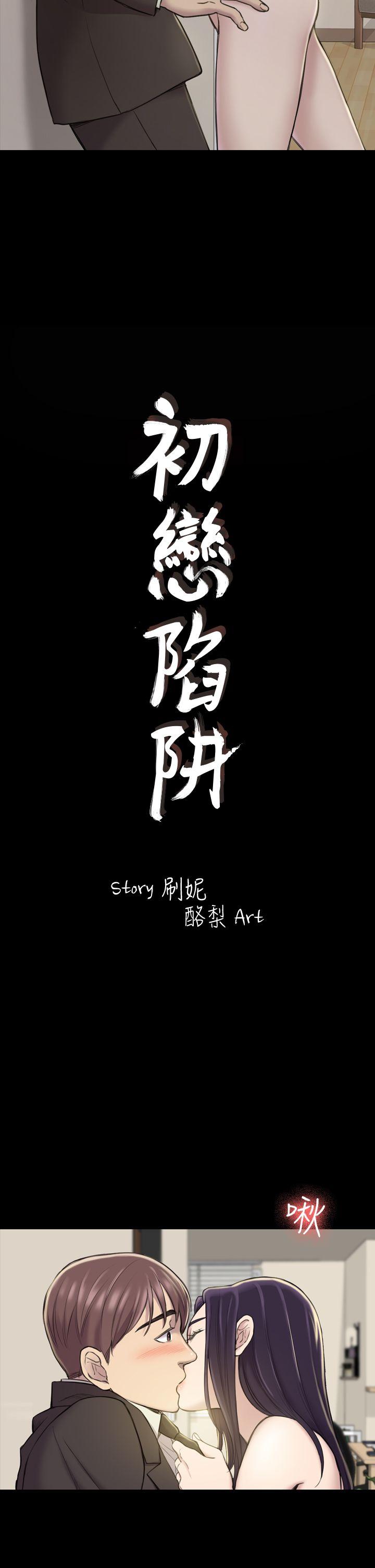 初恋陷阱 第18話 第2页