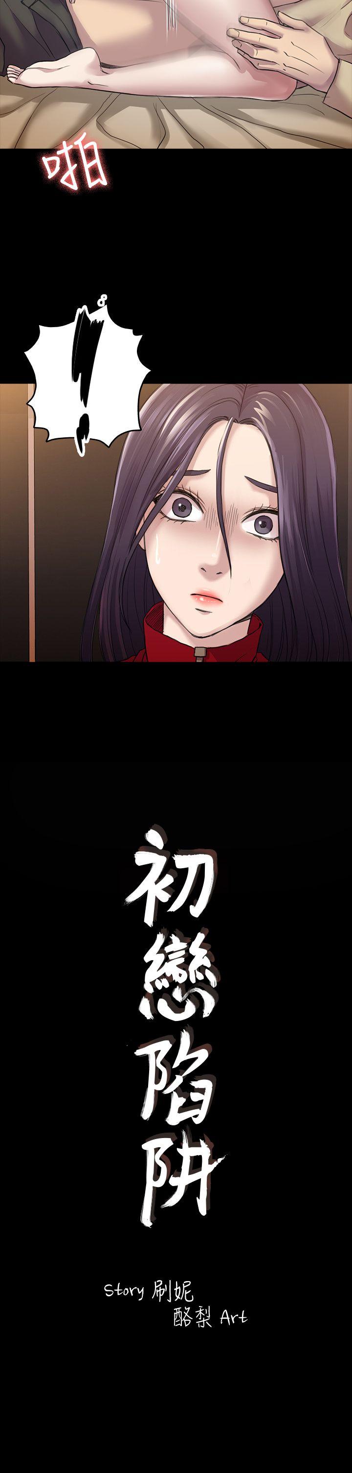初恋陷阱 第28話 - 不後悔的關係 第2页