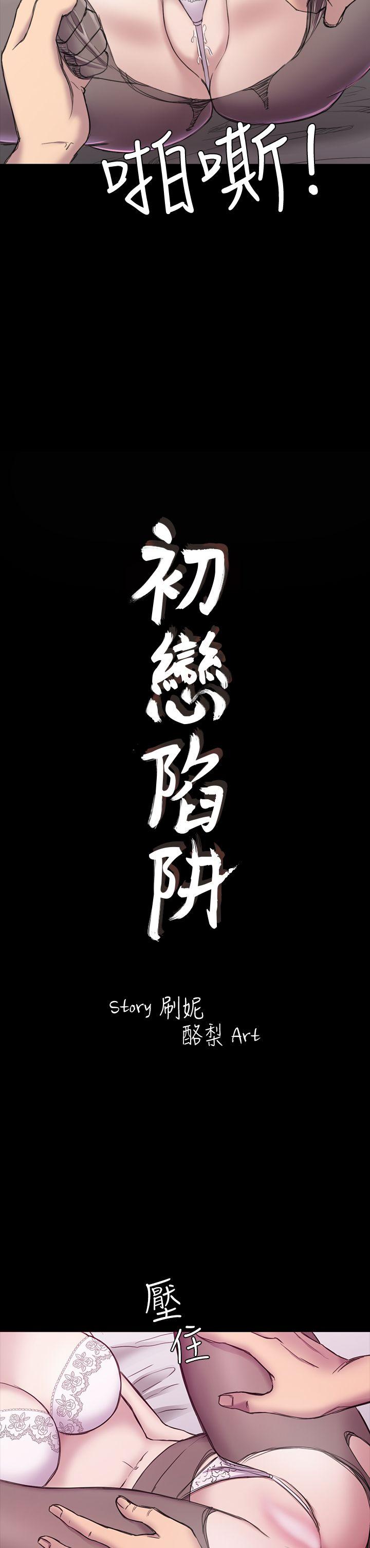 初恋陷阱 第20話 第2页