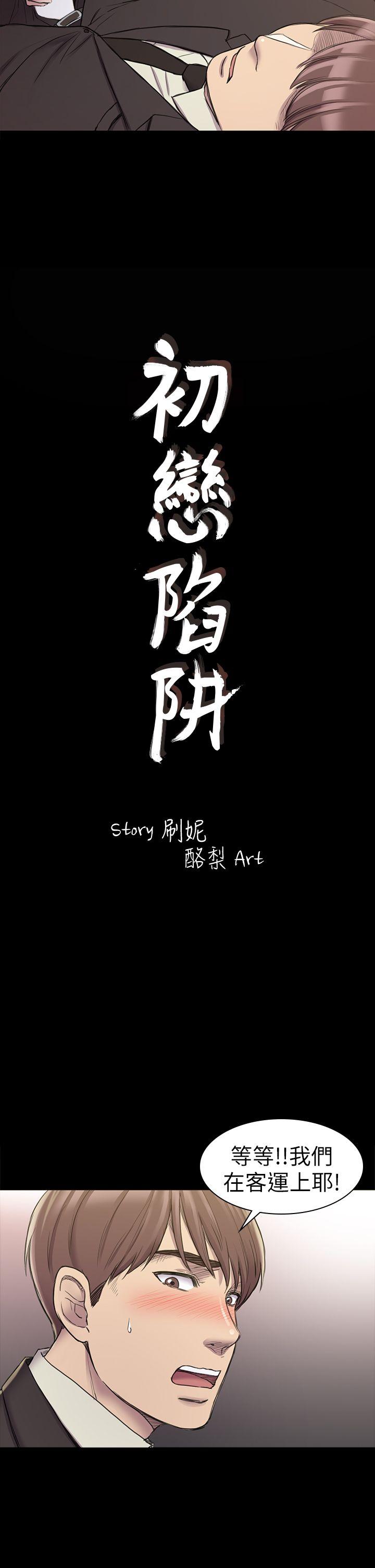 初恋陷阱 第21話 第2页
