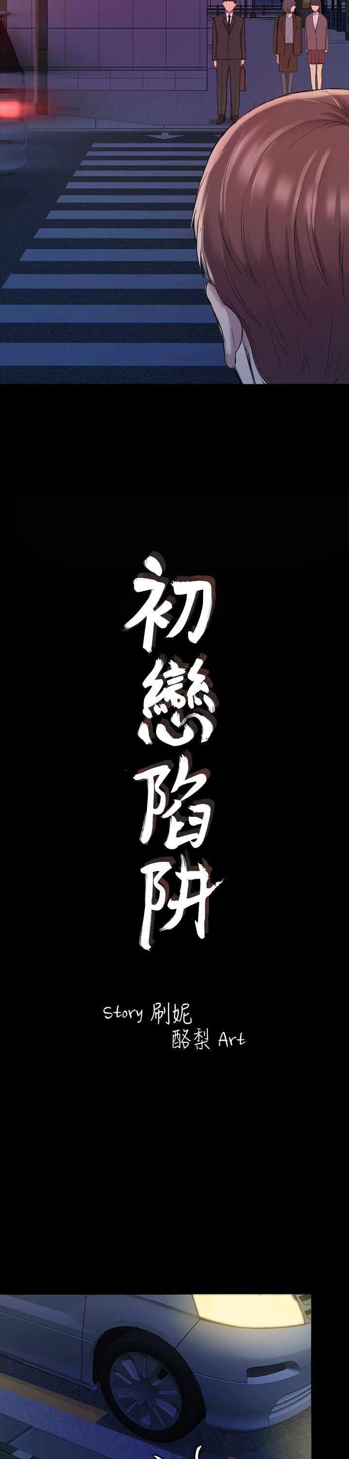 初恋陷阱 第22話 第2页