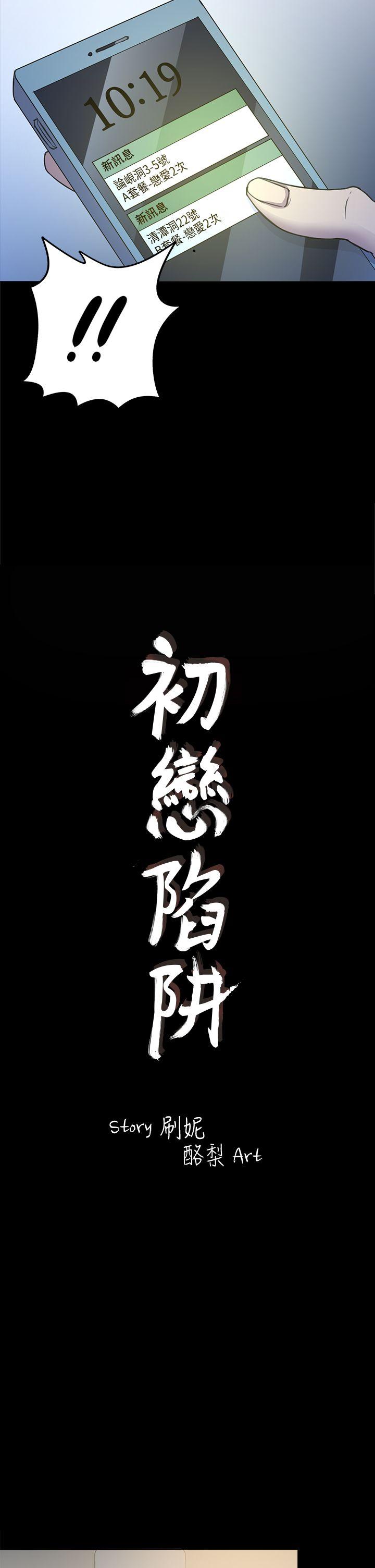 初恋陷阱 第25話 - 組長和女組員 第2页