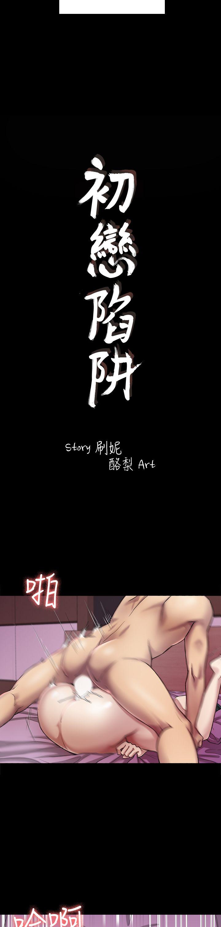 初恋陷阱 第26話 - 我不會碰妳的臉 第2页