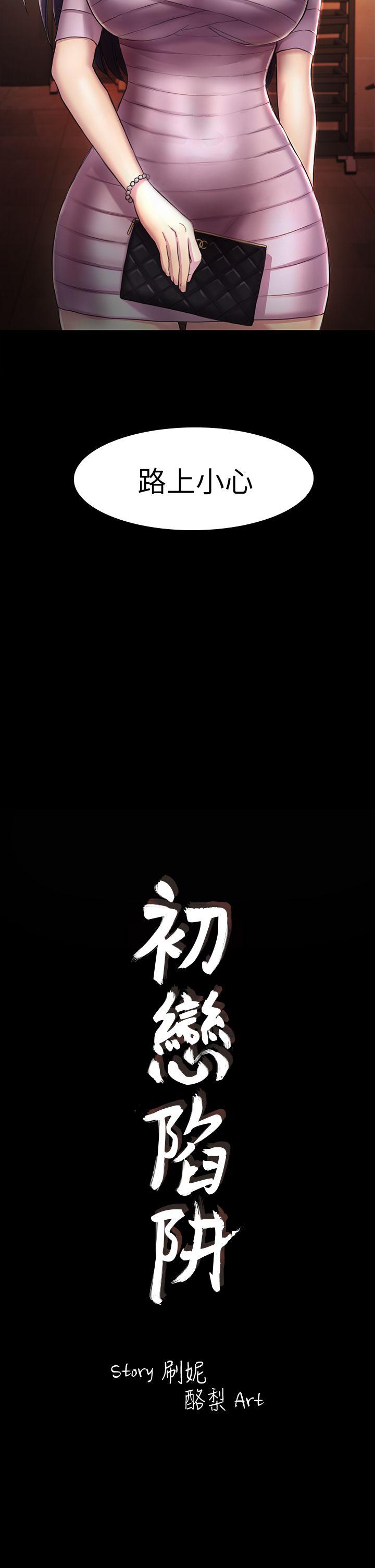 初恋陷阱 第31話 - 今天你要有心理準備 第2页