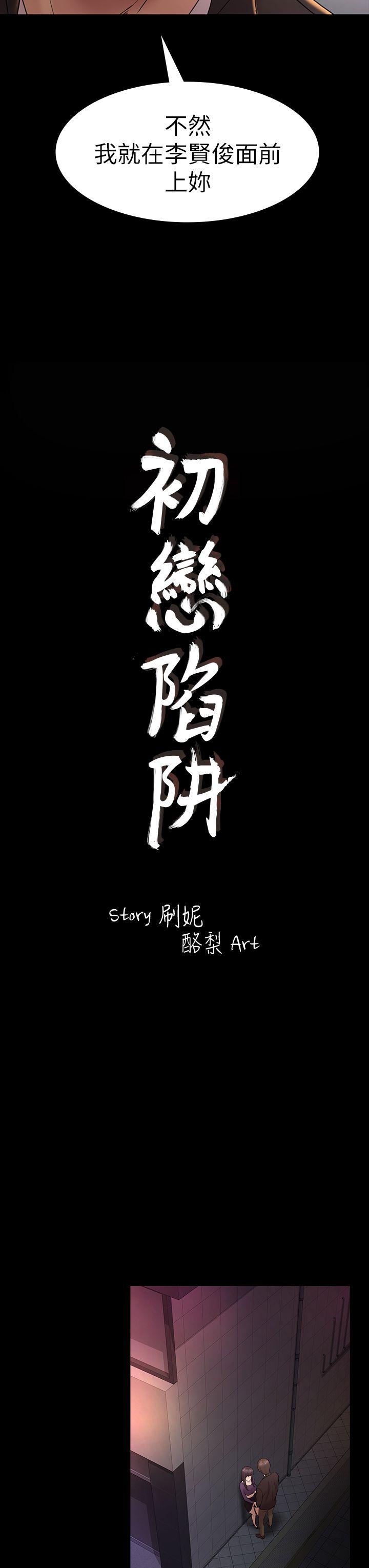 初恋陷阱 第49話-就是這個滋味 第3页