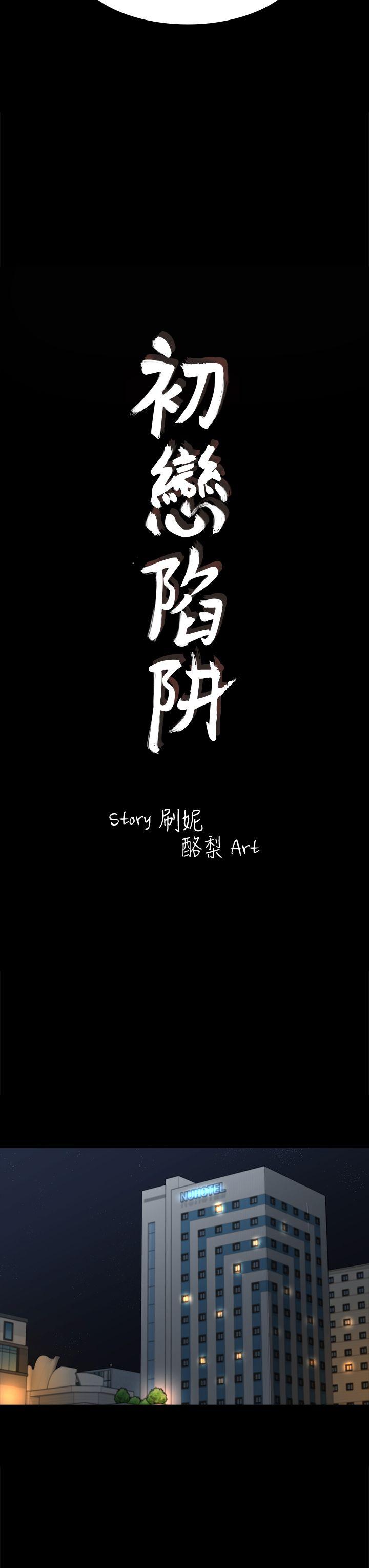 初恋陷阱 第43話-半夜的來電 第3页