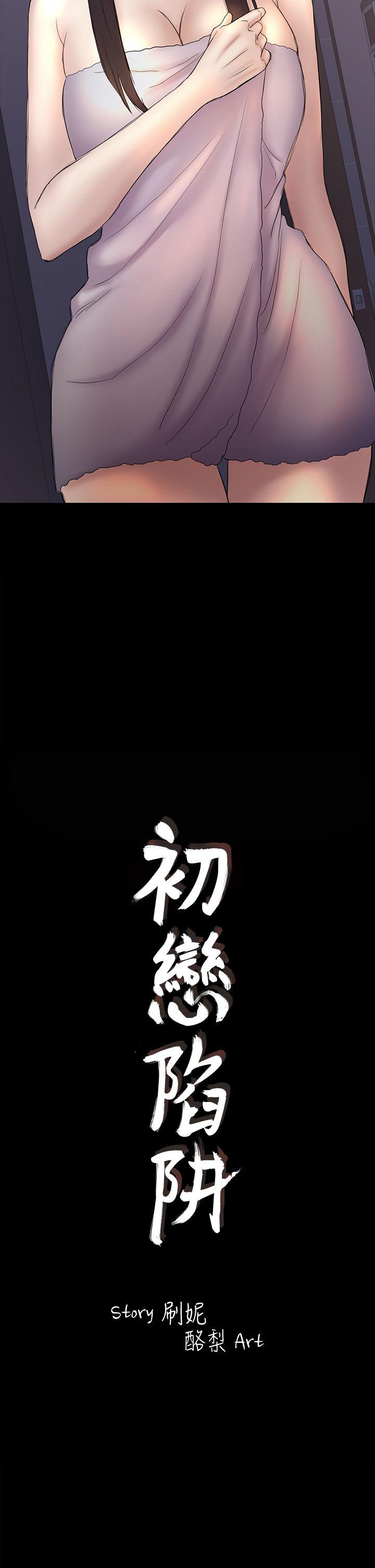 初恋陷阱 第44話-亂搞的下場 第2页