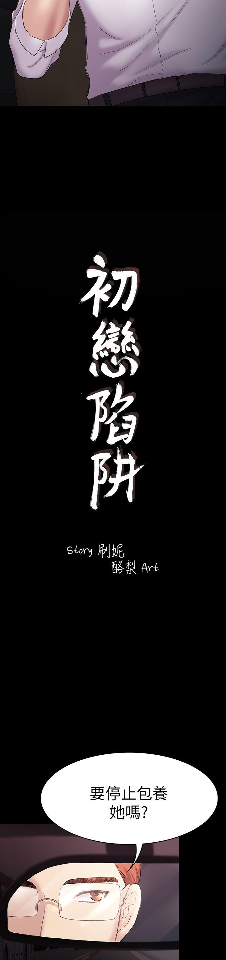 初恋陷阱 第45話-代表的本性 第3页