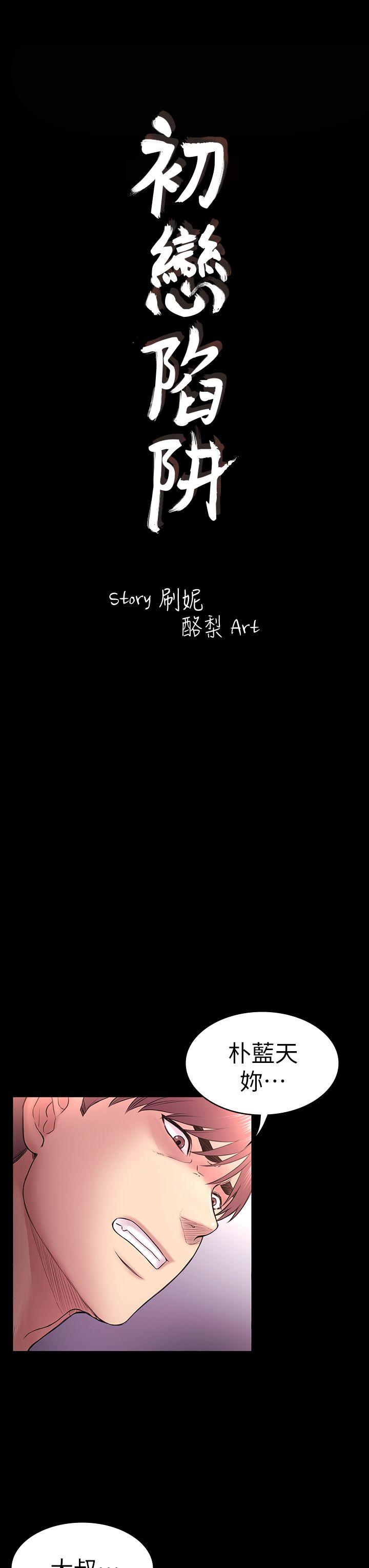 初恋陷阱 第50話-得知真相的賢俊 第3页