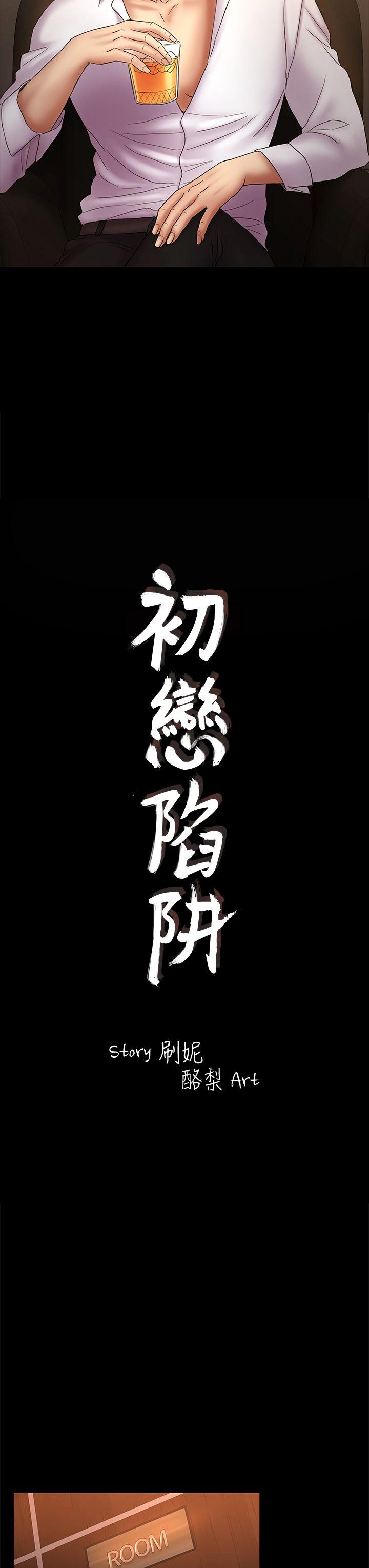 初恋陷阱 第51話-代表的主菜 第3页