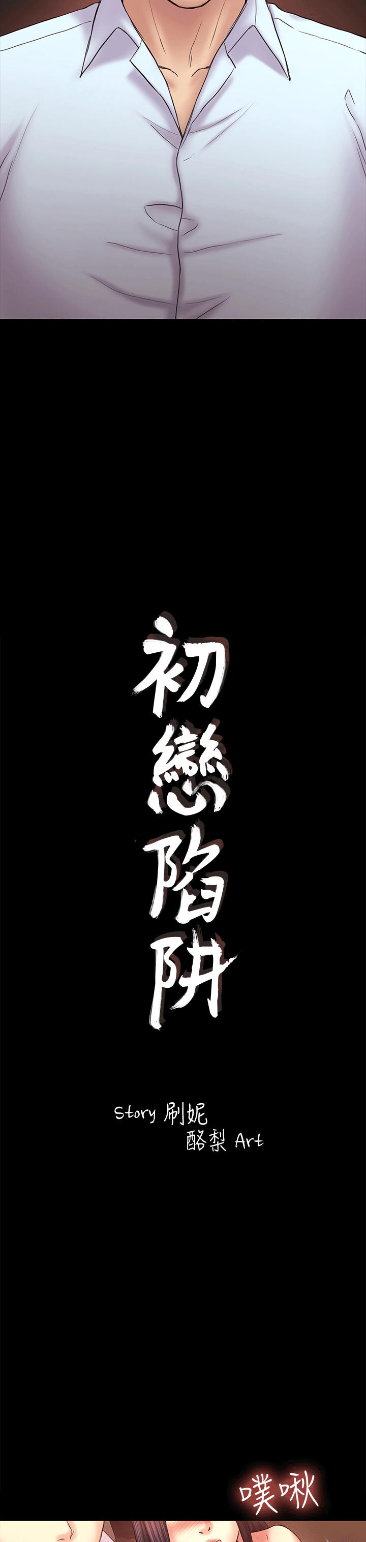 初恋陷阱 第52話-遲來的後悔 第3页