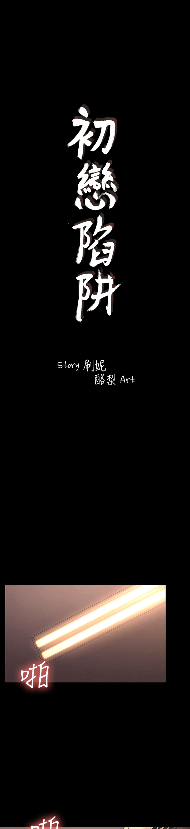 初恋陷阱 第53話-意想不到的禮物 第4页