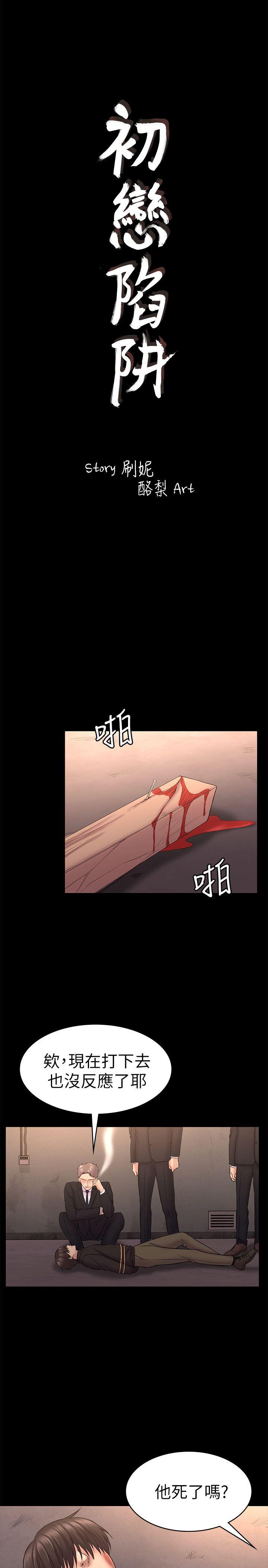初恋陷阱 第57話-無法放棄的秀瑛 第4页