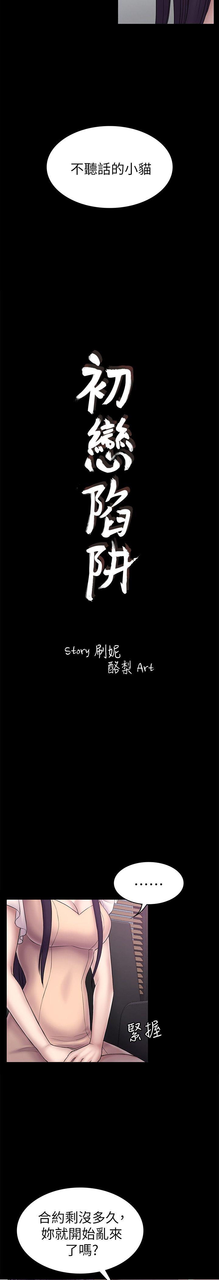 初恋陷阱 第58話-老闆娘的計畫 第3页