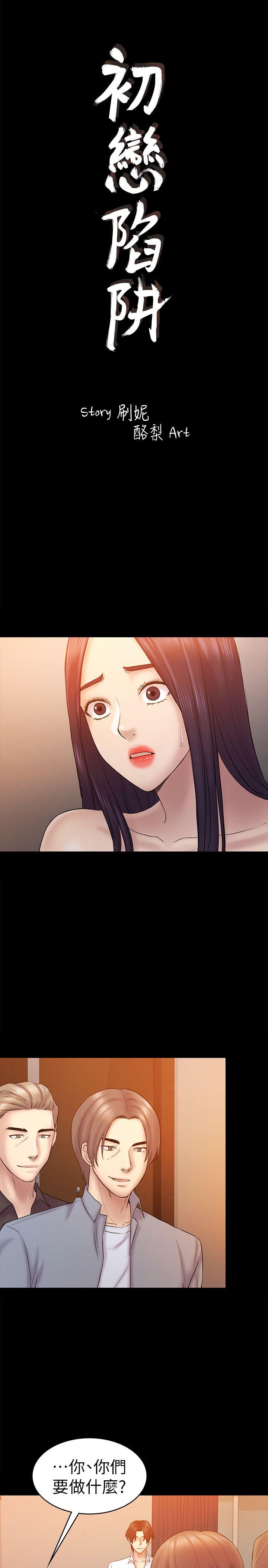 初恋陷阱 第60話-他們不會輕易放人走 第3页