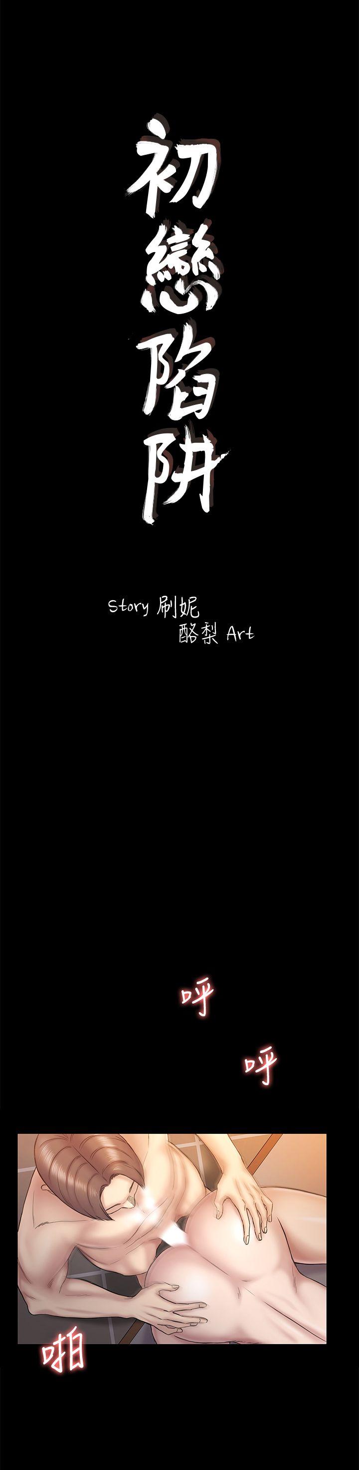初恋陷阱 第61話-崩壞的藍天 第4页