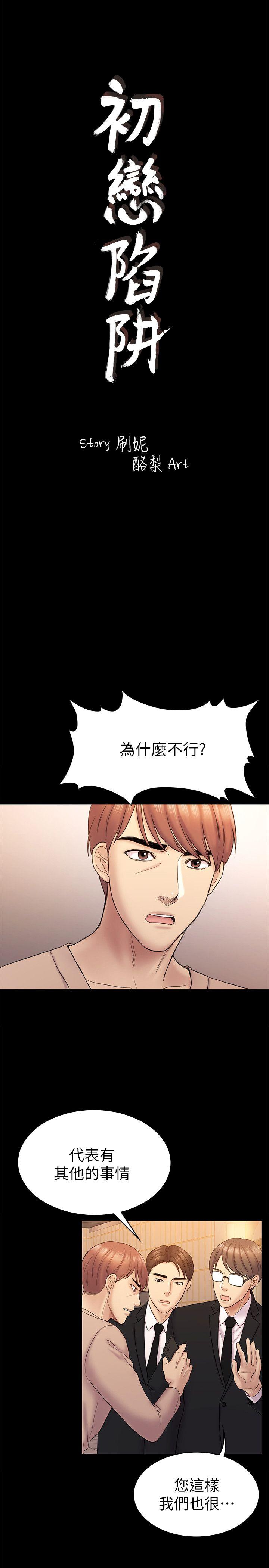 初恋陷阱 第63話-代表設的陷阱 第3页