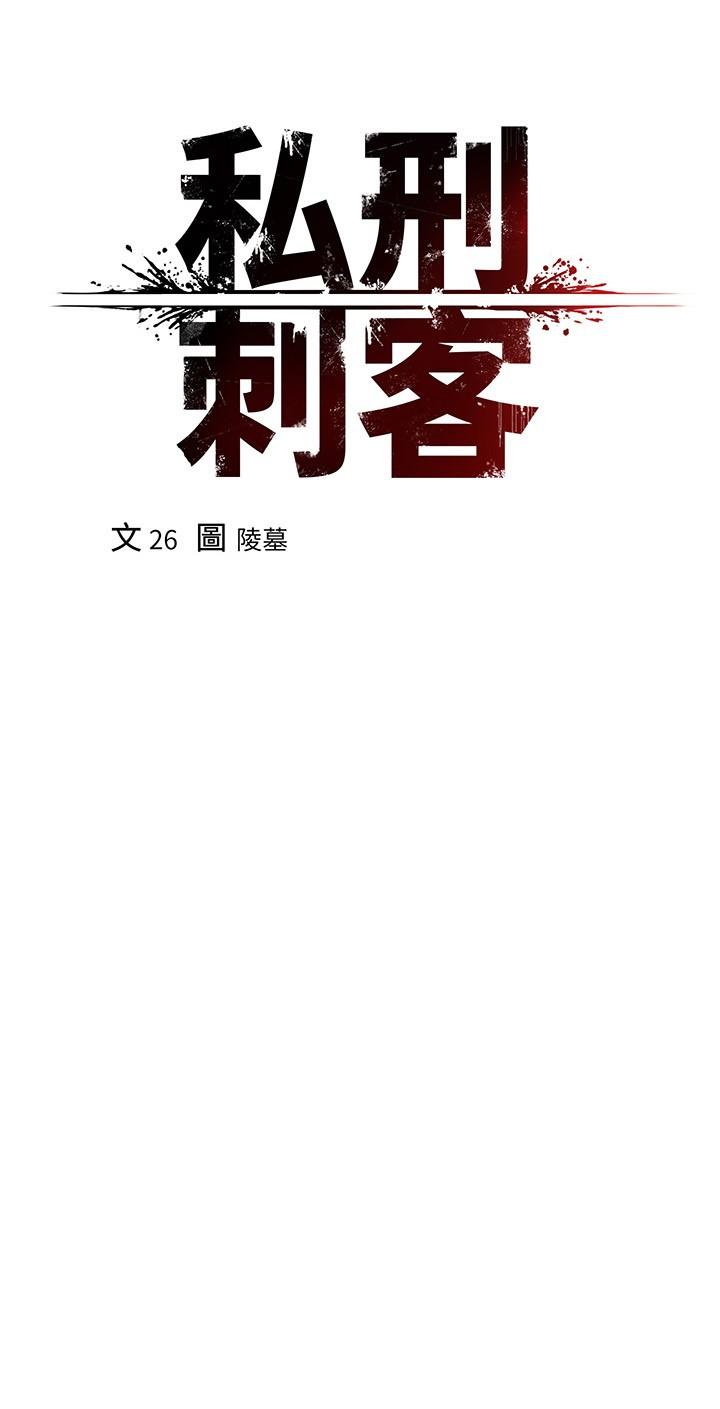 私刑刺客 第14話-你能為了我犧牲到哪一步？ 第15页