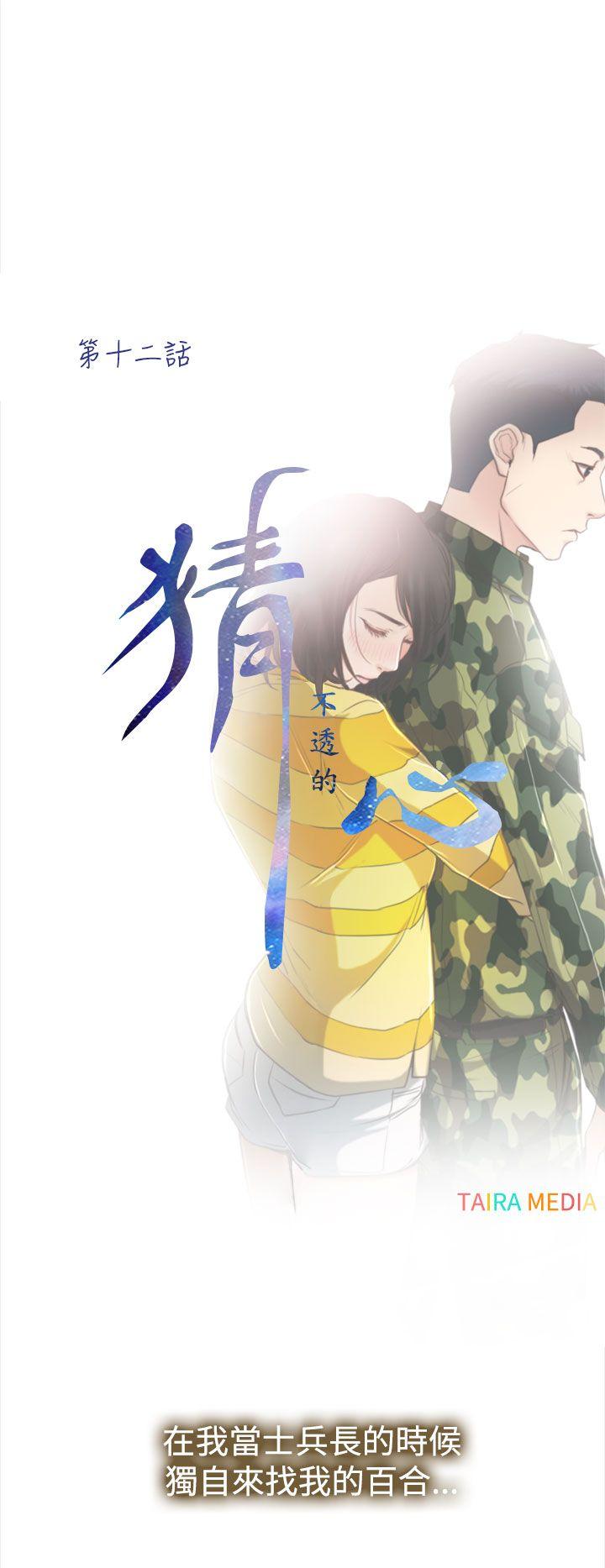 猜不透的心(百合) 第12話 第6页