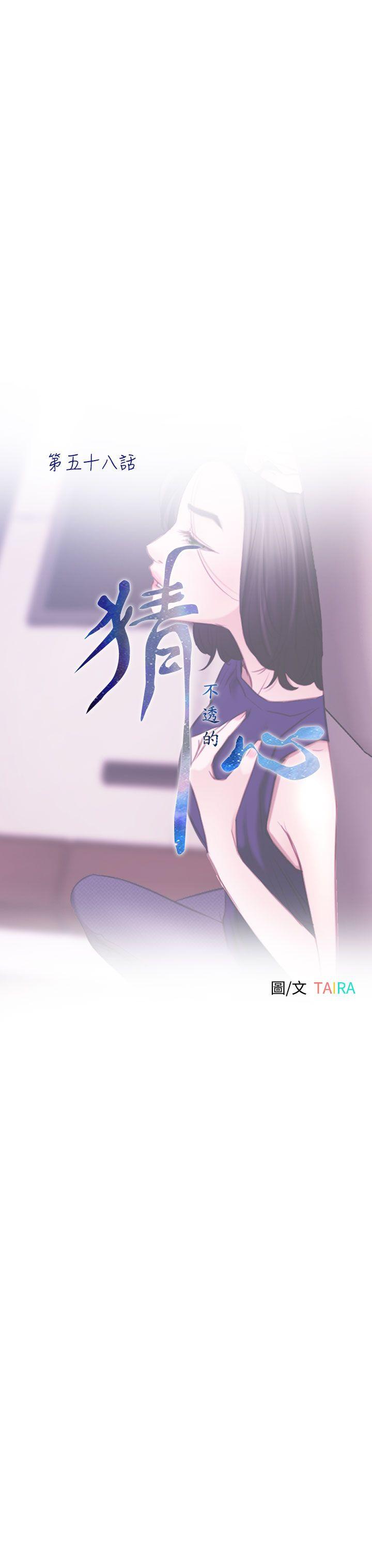 猜不透的心(百合) 第58話 第4页