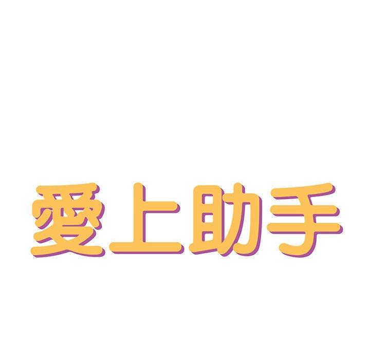 愛上助手 第 26 話 第53页